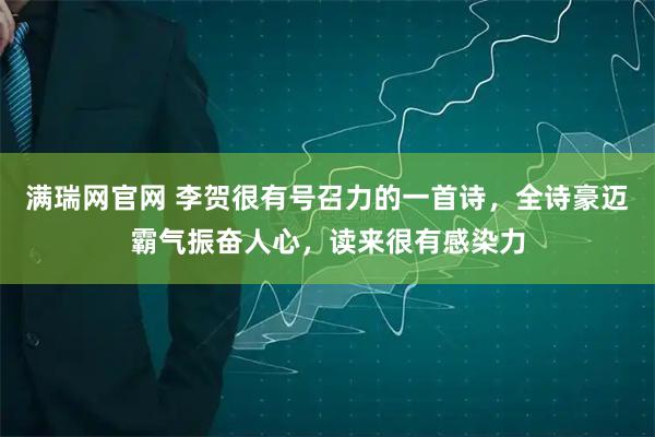 满瑞网官网 李贺很有号召力的一首诗，全诗豪迈霸气振奋人心，读来很有感染力