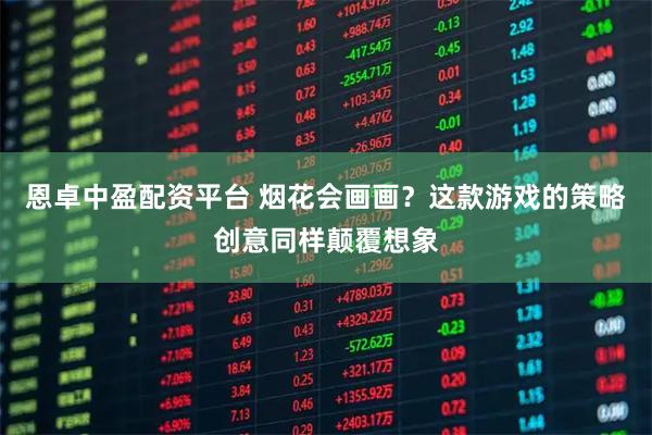 恩卓中盈配资平台 烟花会画画？这款游戏的策略创意同样颠覆想象