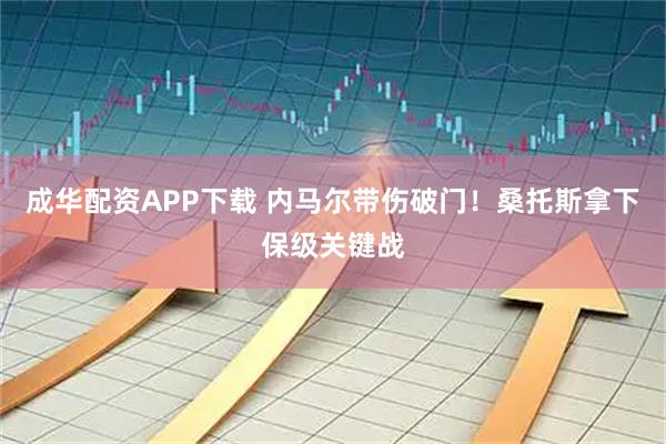 成华配资APP下载 内马尔带伤破门！桑托斯拿下保级关键战