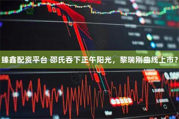 臻鑫配资平台 邵氏吞下正午阳光，黎瑞刚曲线上市？